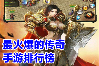 最火爆的传奇手游排行榜 长期耐玩人气高的传奇有哪些