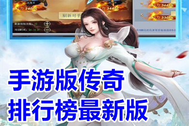 手游版传奇排行榜最新版 上线满级新开传奇手游有哪些