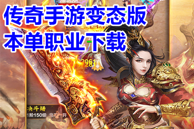 传奇手游变态版本单职业下载 超变无任务单职业传奇排行榜