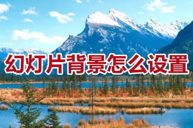 幻灯片背景怎么设置 幻灯片背景设置教程