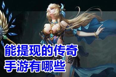 能提现的传奇手游有哪些 免费打金传奇可提现的手游排行榜