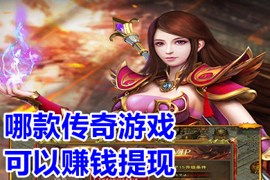 哪款传奇游戏可以赚钱提现 可以打金自助提现的传奇手游推荐