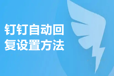 钉钉自动回复设置方法 电脑版钉钉如何设置自动回复