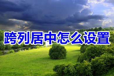 跨列居中怎么设置 excel表格设置跨列居中的方法介绍