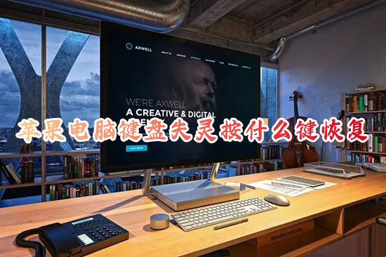 苹果电脑键盘失灵按什么键恢复 mac键盘全部没反应怎么办