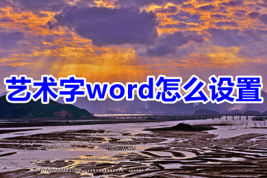 艺术字word怎么设置 word艺术字设置方法