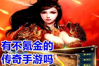 有不氪金的传奇手游吗 真正无充值传奇手游推荐