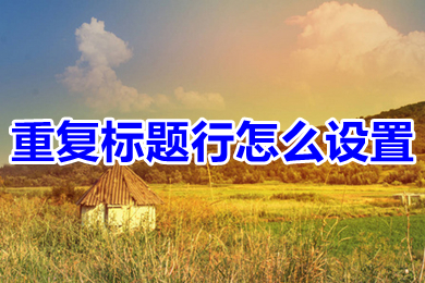 重复标题行怎么设置 word重复标题行的设置方法