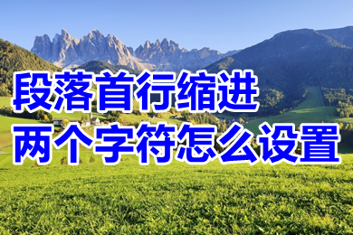 段落首行缩进两个字符怎么设置 word段落首行缩进两个字符的设置方法