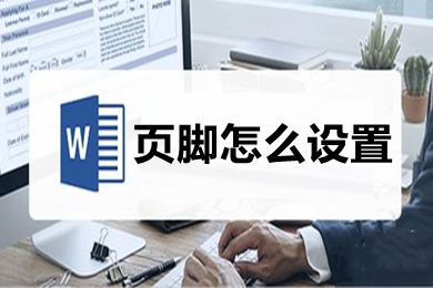 页脚怎么设置 word里页脚设置方法