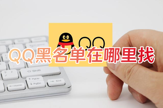 QQ黑名单在哪里找 qq怎么查看黑名单