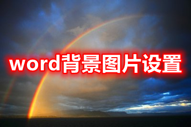 word背景图片设置 在word中怎样设置图片作为背景