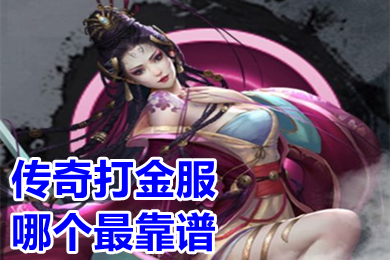 传奇打金服哪个最靠谱 打金传奇官方永久回收手游排行榜
