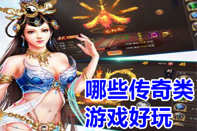 哪些传奇类游戏好玩 装备带技能的复古打金传奇手游排行榜