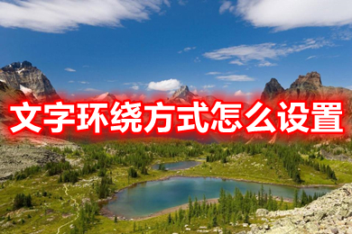 文字环绕方式怎么设置 word文字环绕方式的设置方法