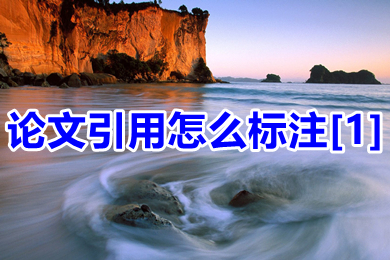 论文引用怎么标注[1] 论文引用的文献的标注方法