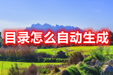 目录怎么自动生成 word目录自动生成的操作方法