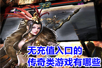 无充值入口的传奇类游戏有哪些 无会员无充值良心传奇手游推荐