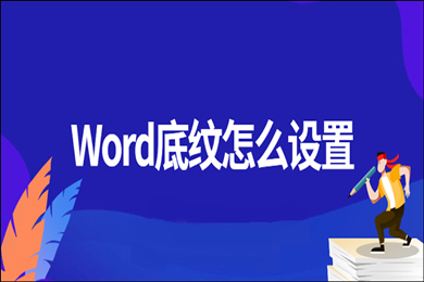 word底纹怎么设置 word底纹设置方法