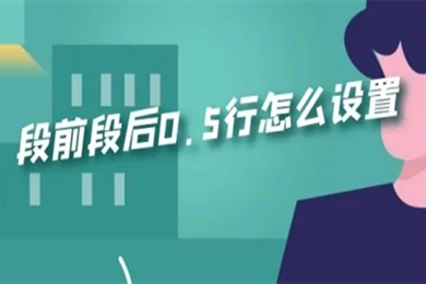 段前段后0.5行怎么设置 段前段后0.5行的设置方法