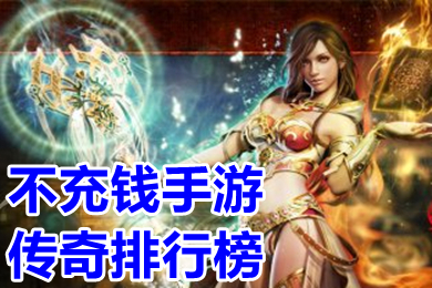 不充钱手游传奇排行榜 2023良心传奇手游白嫖版本下载