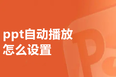 ppt自动播放怎么设置 ppt自动播放的设置方法