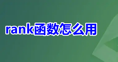 rank函数怎么用 excel中rank函数的使用方法