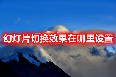 幻灯片切换效果在哪里设置 ppt设置切换效果的操作步骤