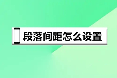 段落间距怎么设置 word快速调整段落间距的方法介绍