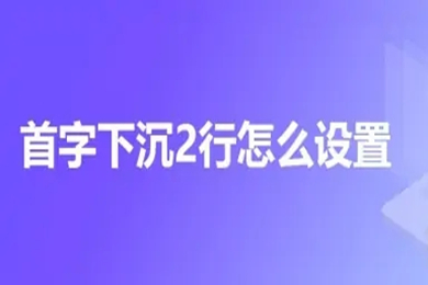 首字下沉2行怎么设置 首字下沉2行的设置方法