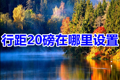 行距20磅在哪里设置 行距20磅的多种设置方法介绍