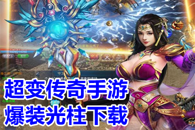 超变传奇手游爆装光柱下载 满屏光柱单职业手游传奇推荐