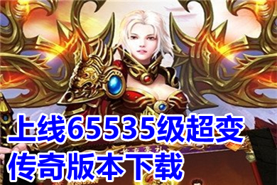 上线65535级超变传奇版本下载 超级变态传奇手游上线65535级大全