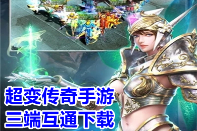 超变传奇手游三端互通下载 三端互通rmb回收传奇推荐