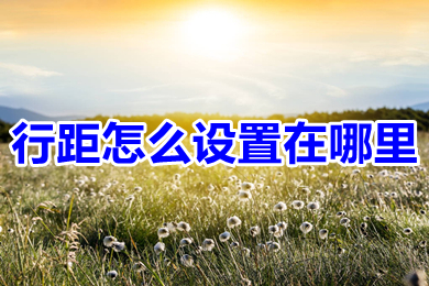 行距怎么设置在哪里 word文档设置行距方法介绍