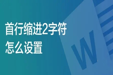 首行缩进2字符怎么设置 首行缩进2字符的设置方法介绍