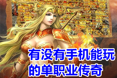 有没有手机能玩的单职业传奇 超变无任务单职业传奇手游推荐