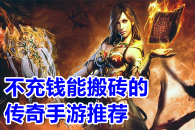 不充钱能搬砖的传奇手游推荐 可以打金提现人民币的传奇下载