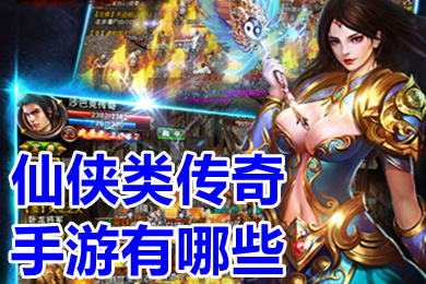 仙侠类传奇手游有哪些 人多好玩的仙侠传奇手游排行