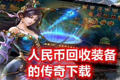 人民币回收装备的传奇下载 永久回收人民币的传奇手游有哪些