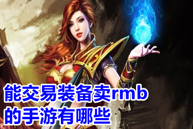 能交易装备卖rmb的手游有哪些 每天稳定赚钱可以交易装备的手游排行