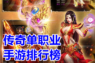 传奇单职业手游排行榜 人气很旺的复古传奇单职业手游有哪些