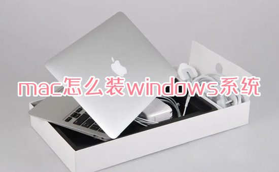 mac怎么装windows系统 苹果笔记本装windows系统的方法