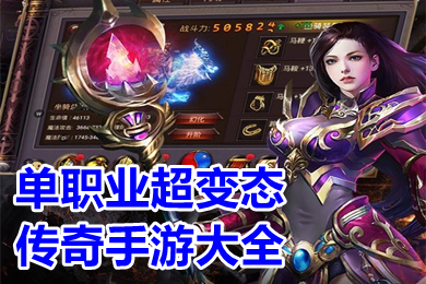 单职业超变态传奇手游大全 传奇单职业手游变态版本下载