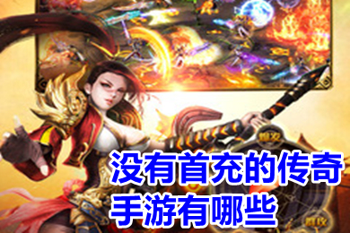 没有首充的传奇手游有哪些 无任何首充的传奇手游下载