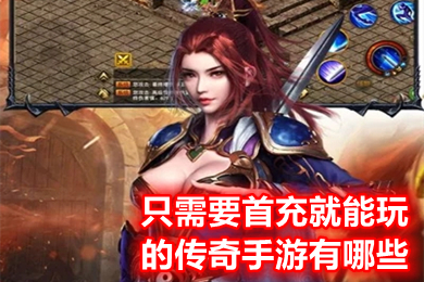 只需要首充就能玩的传奇手游有哪些 送首充的传奇手游推荐