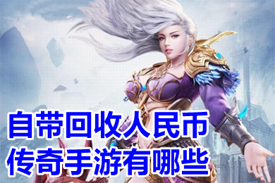 自带回收人民币传奇手游有哪些 人民币交易的传奇手游推荐