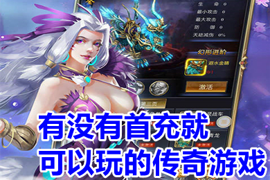 有没有首充就可以玩的传奇游戏 只需要首充就能玩的传奇推荐