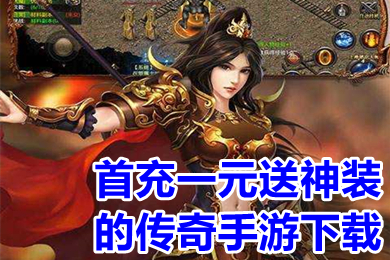 首充一元送神装的传奇手游下载 送真实充值的传奇手游有哪些