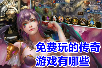 免费玩的传奇游戏有哪些 2022良心真正无任务传奇手游排行榜